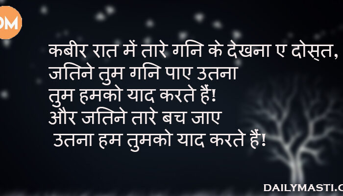 कबीर रात में तारे गिन के देखना ए दोस्त, जितने तुम गिन पाए उतना तुम हमको याद करते हैं! और जितने तारे बच जाए उतना हम तुमको याद करते हैं!