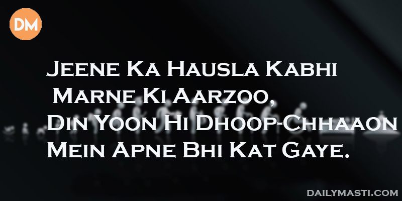 Jeene Ka Hausla Kabhi Marne Ki Aarzoo, Din Yoon Hi Dhoop-Chhaaon Mein Apne Bhi Kat Gaye.